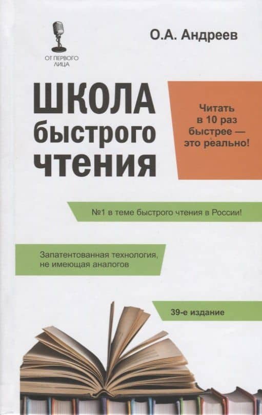 Школа быстрого чтения. 39-е изд. + таблица — Олег Андреевич Андреев
