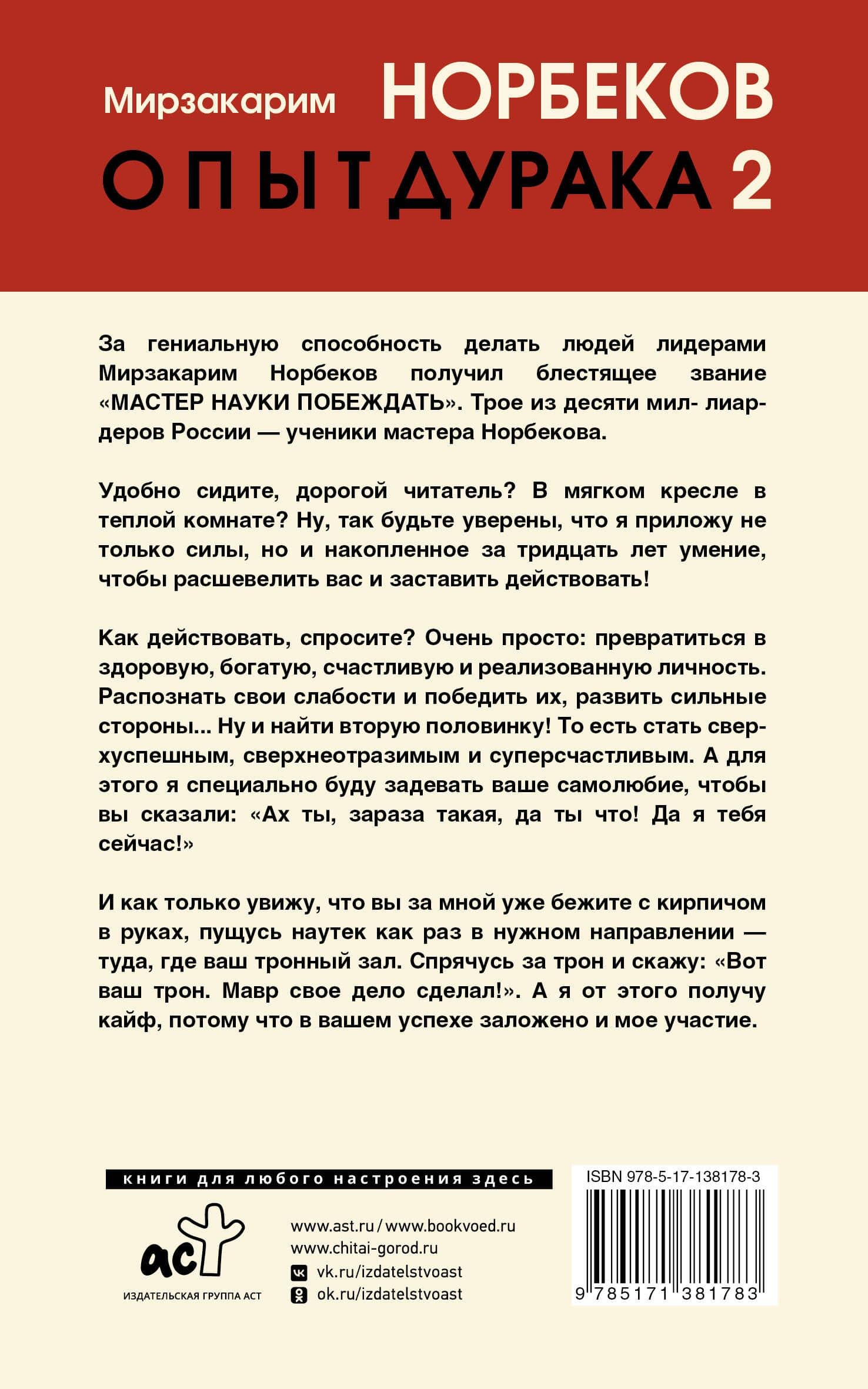 Опыт дурака 2. Ключи к самому себе — Мирзакарим Санакулович Норбеков (2)