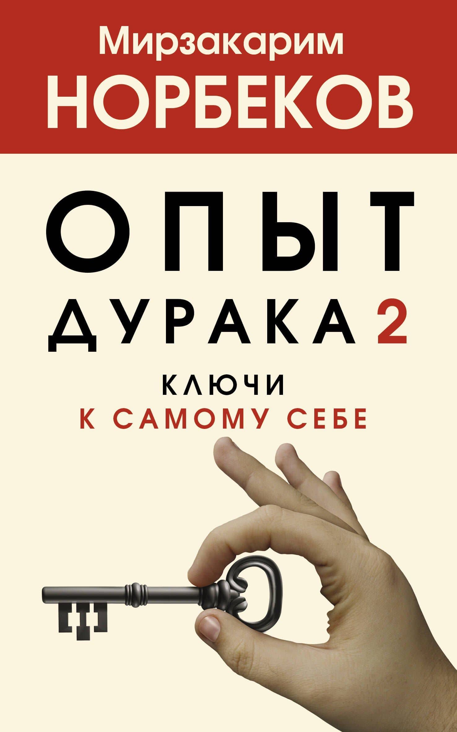 Опыт дурака 2. Ключи к самому себе — Норбеков Мирзакарим Санакулович