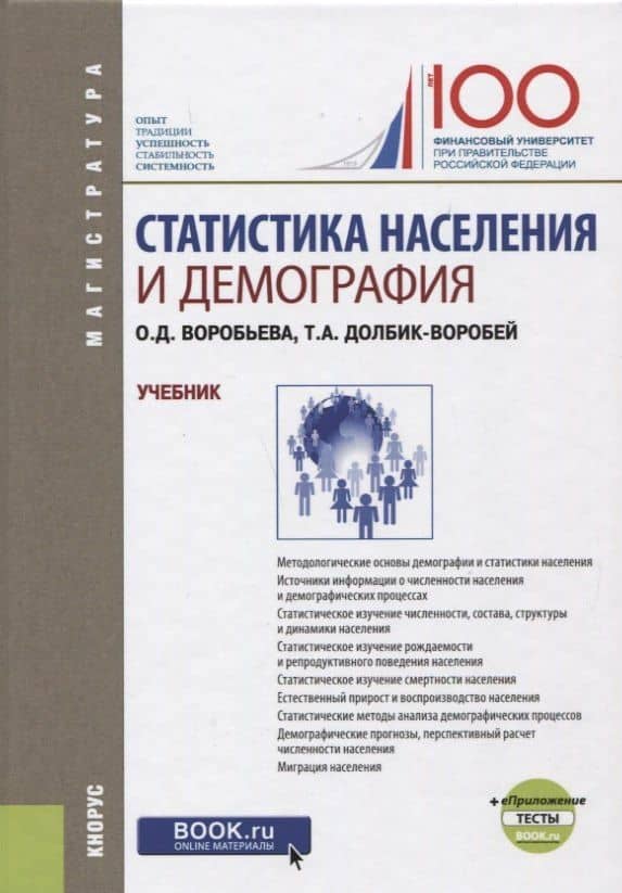Статистика населения и демография. Учебник