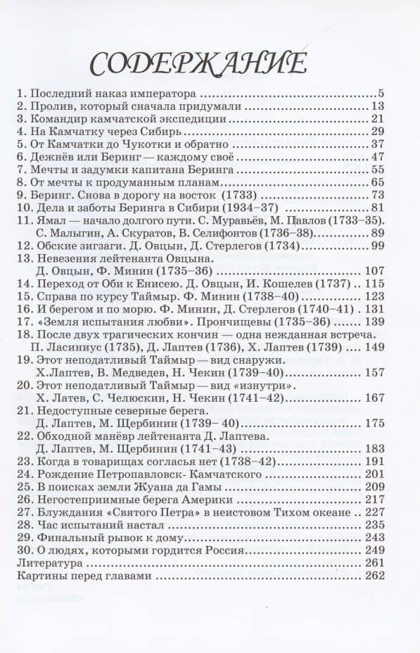 К неведомым берегам двух океанов. Рассказы о капитан-командоре В. Беринге и Великой Северной экспедиции 1733–1743 гг. — Игорь Сенников (2)