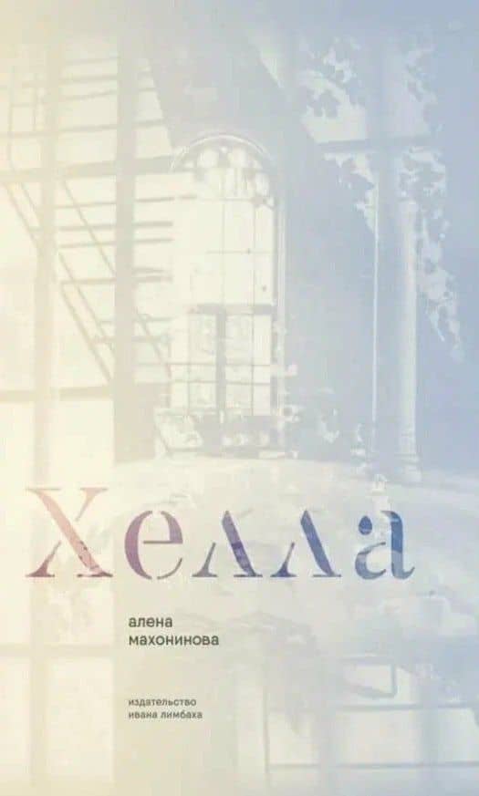 Хелла — Алена Махонинова