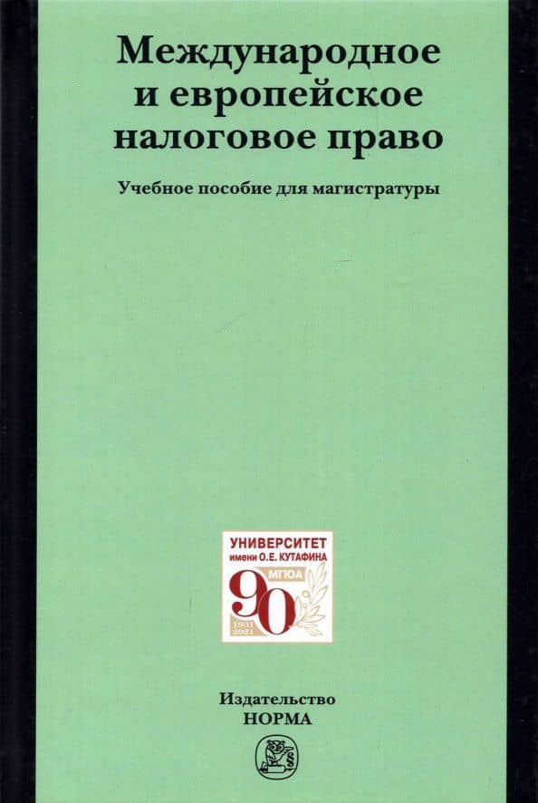 Международное и европейское налоговое право. Учебно пособие — Лана Львовна Арзуманова