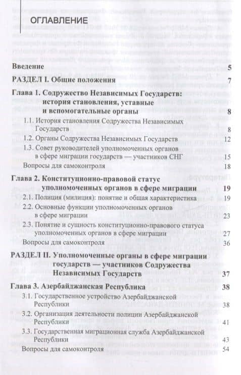 Правовые и организационные основы деятельности уполномоченных органов в сфере миграции государств - участников Содружества Независимых Государств. Учебное пособие — А. С. Прудникова (2)