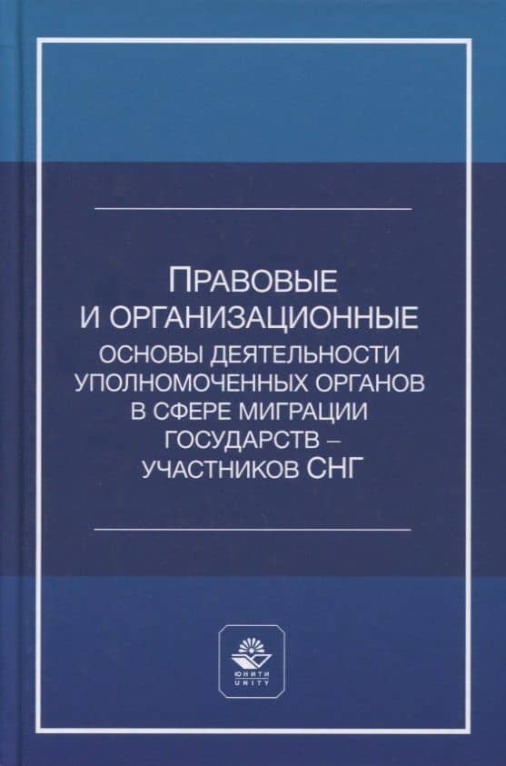 Правовые и организационные основы деятельности уполномоченных органов в сфере миграции государств - участников Содружества Независимых Государств. Учебное пособие — А. С. Прудникова