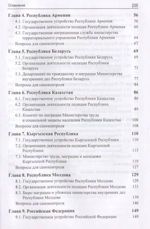 Правовые и организационные основы деятельности уполномоченных органов в сфере миграции государств - участников Содружества Независимых Государств. Учебное пособие — А. С. Прудникова (3)