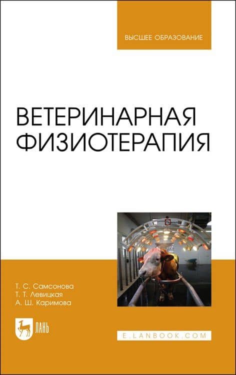 Ветеринарная физиотерапия. Учебное пособие для вузов — Татьяна Сергеевна Самсонова