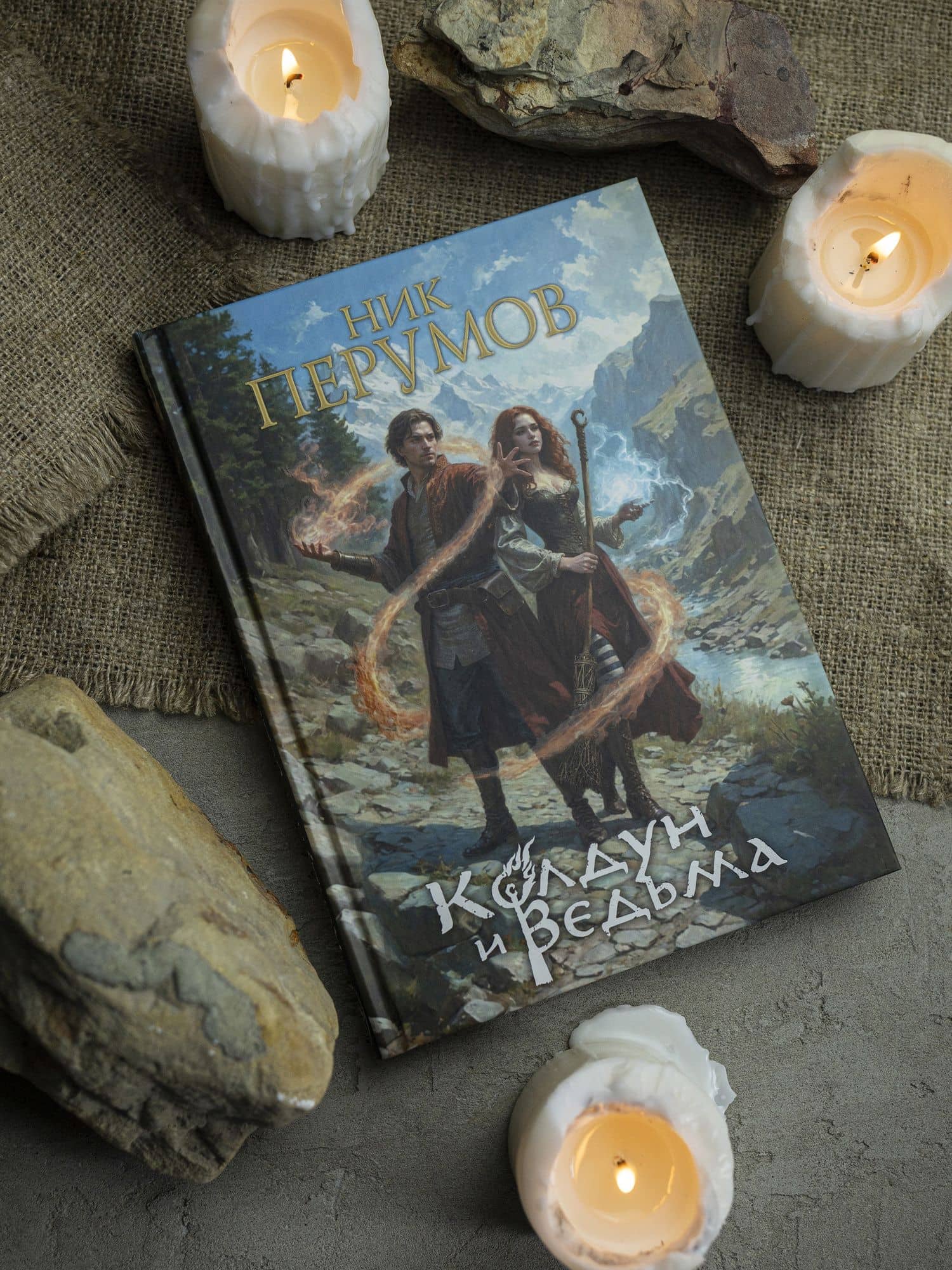 Колдун и ведьма. Коллекционное издание — Ник Даниилович Перумов (3)