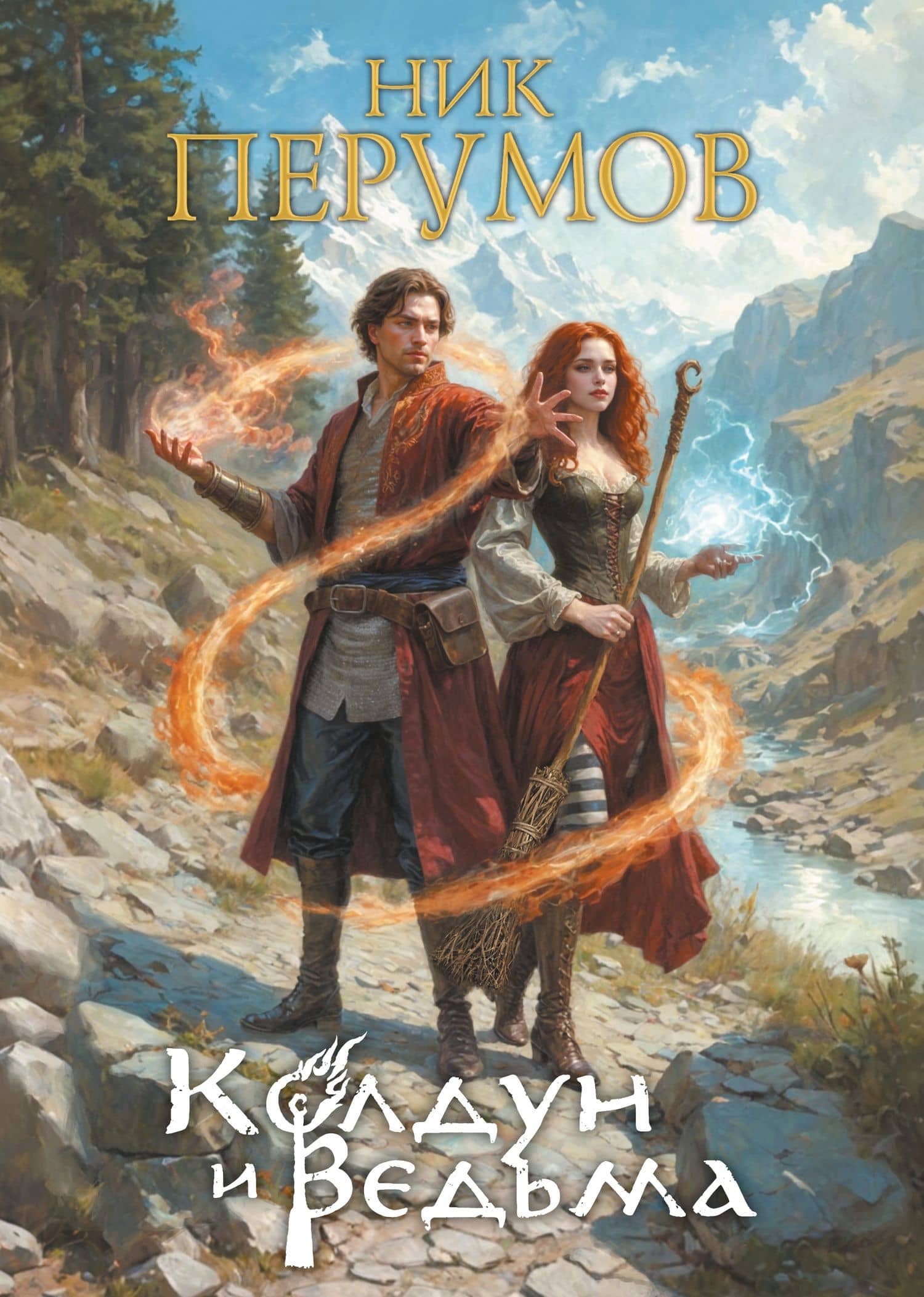 Колдун и ведьма. Коллекционное издание — Ник Перумов