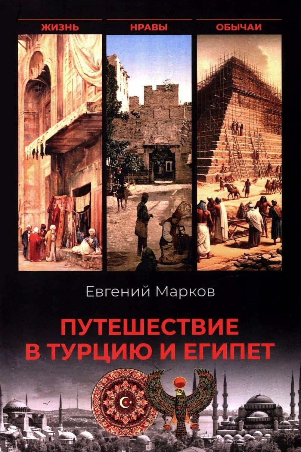 Путешествие в Турцию и Египет. Жизнь, нравы, обычаи — Евгений Львович Марков