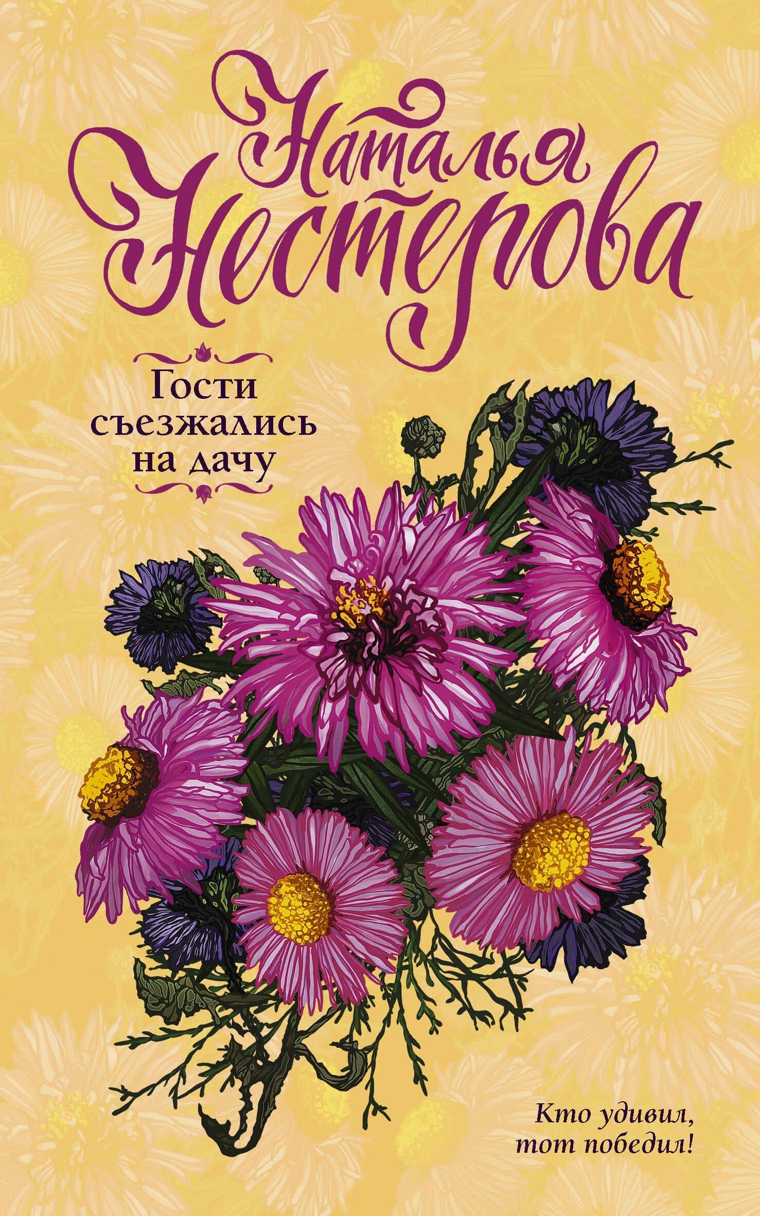 Гости съезжались на дачу — Наталья Нестерова