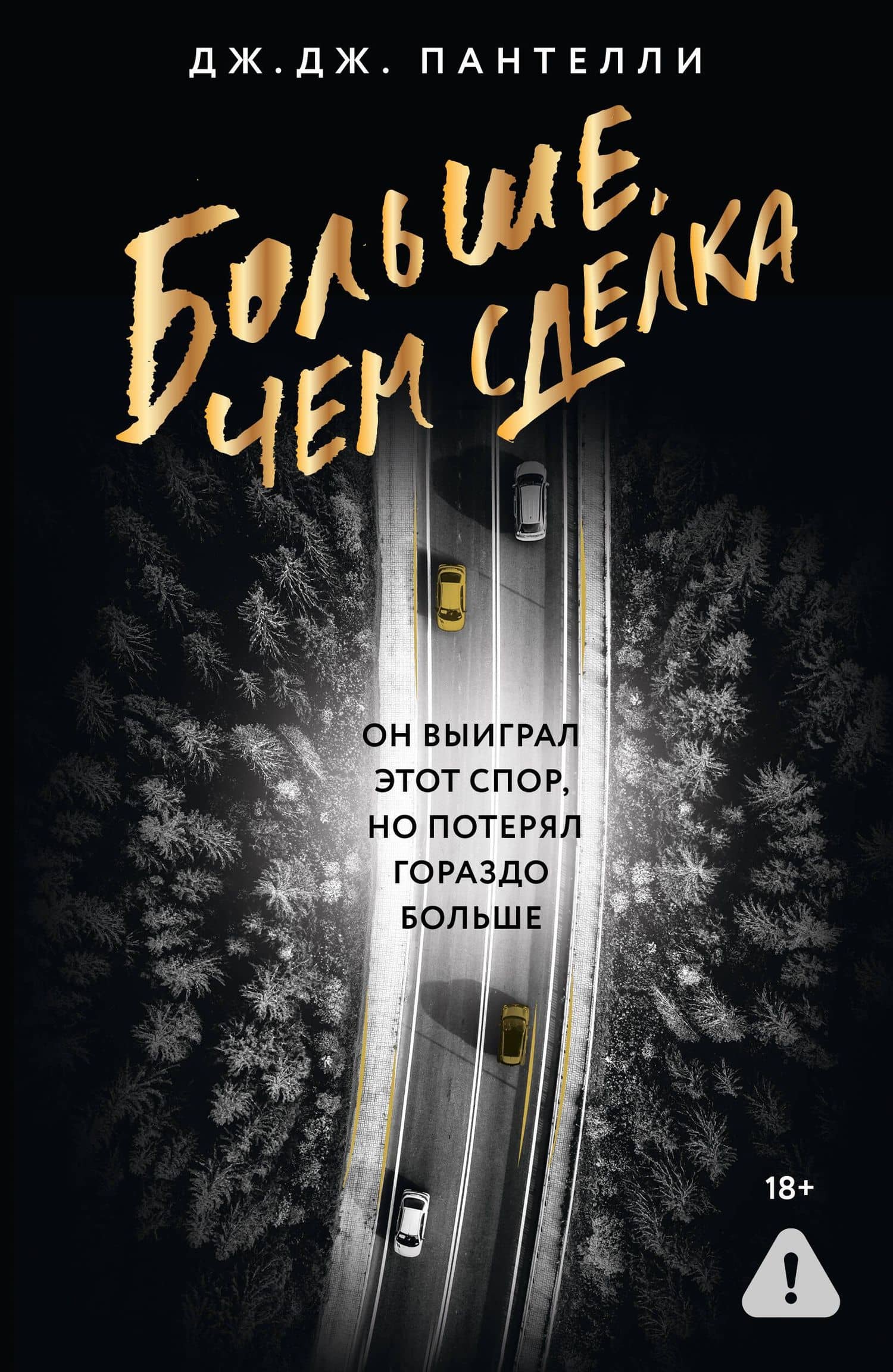 Больше, чем сделка — Дж.Дж. Пантелли