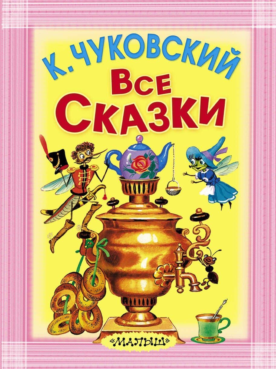 Все сказки