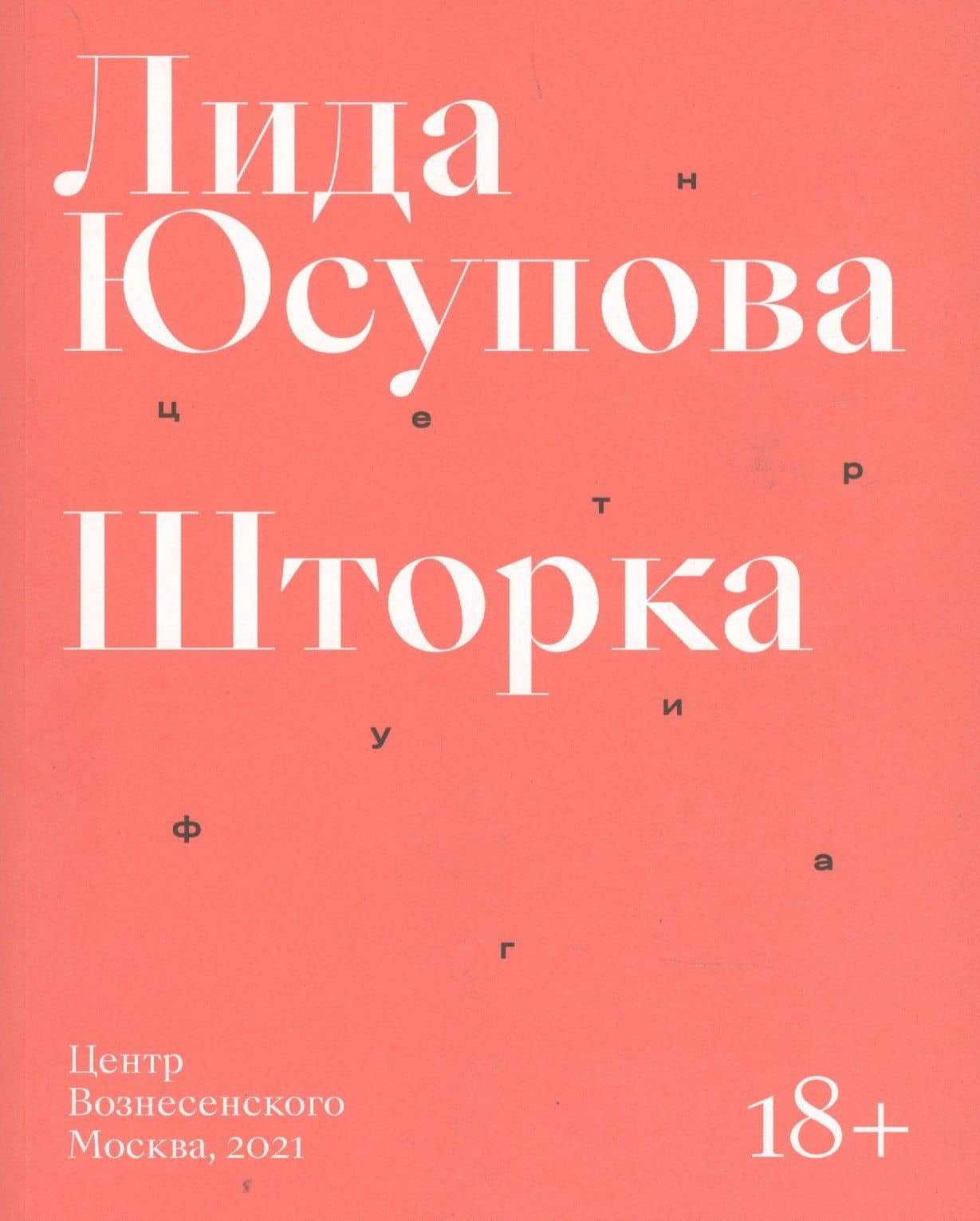 Шторка — Лидия Марковна Юсупова