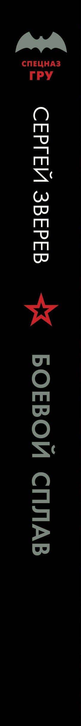 Боевой сплав — Сергей Зверев (3)