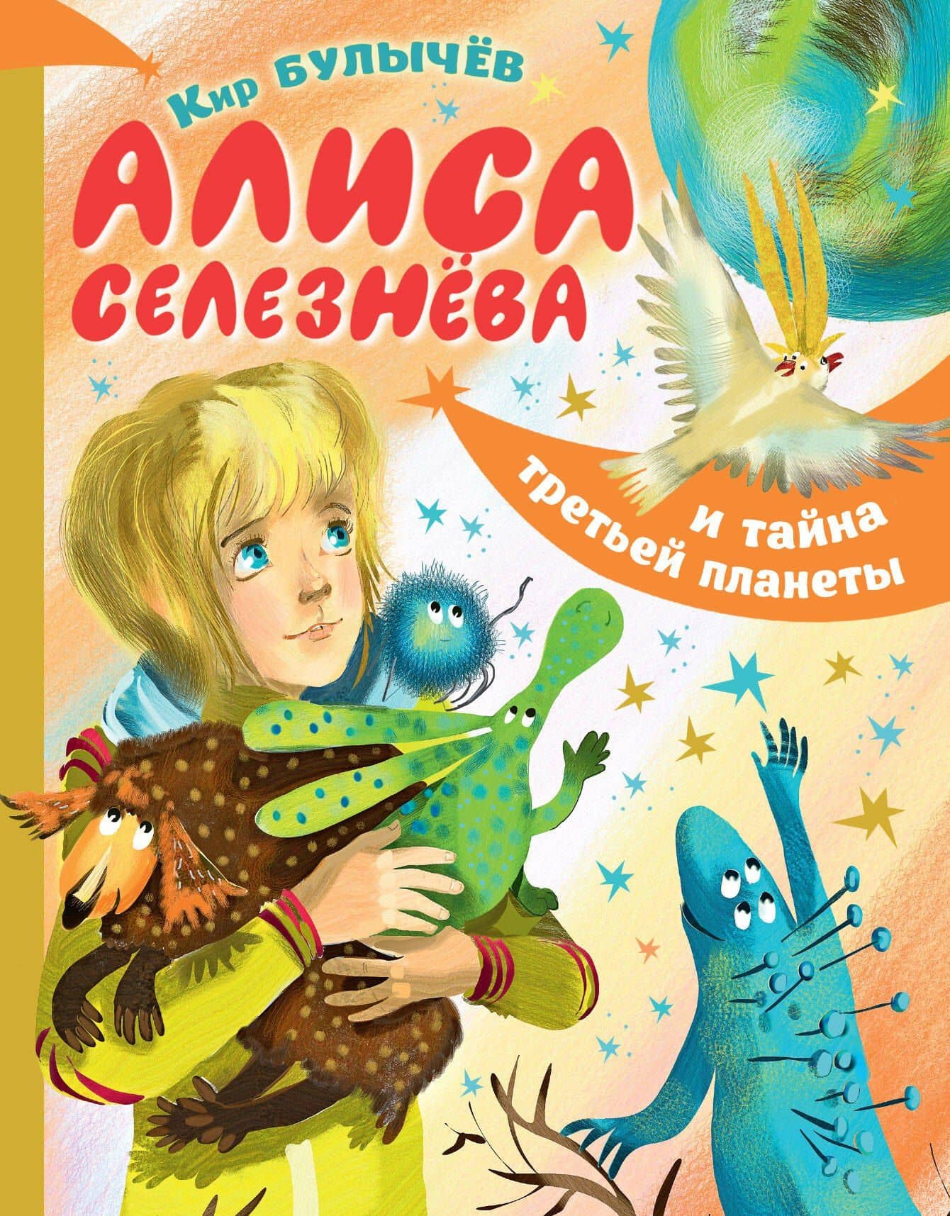 Алиса Селезнёва и тайна третьей планеты — Кир Булычев