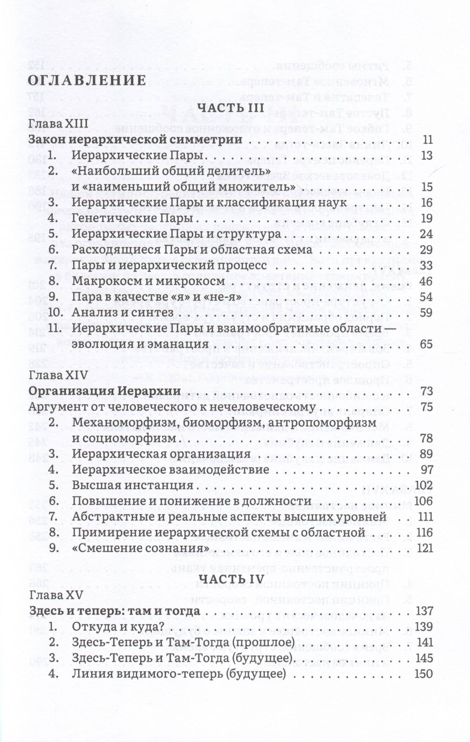 Иерархия Неба и Земли. Часть III и IV. Новая схема человека во Вселенной — Дуглас Е. Хардинг (2)