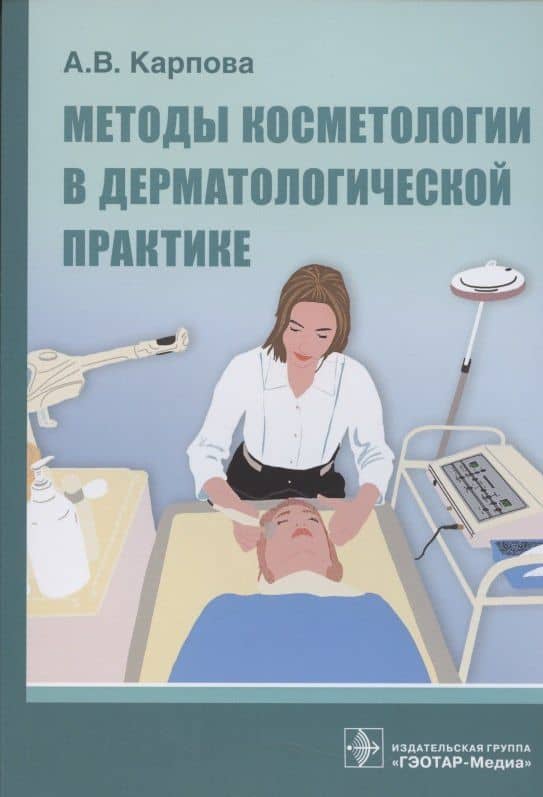 Методы косметологии в дерматологической практике