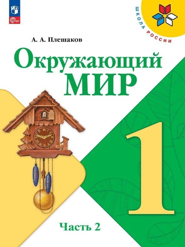 Окружающий мир. 1 класс. Учебник. В двух частях. Часть 2. ФГОС 2021 — Андрей Анатольевич Плешаков
