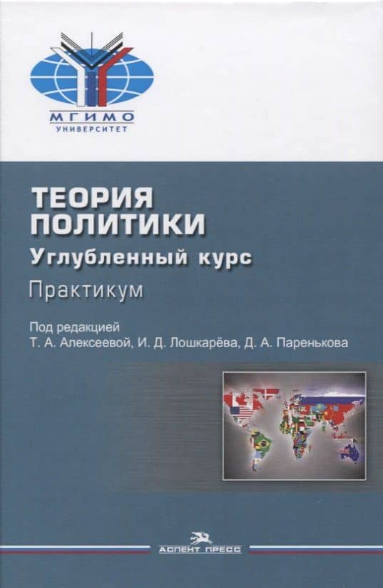 Теория политики. Углубленный курс. Практикум. Учебное пособие — Т.А. Алексеева