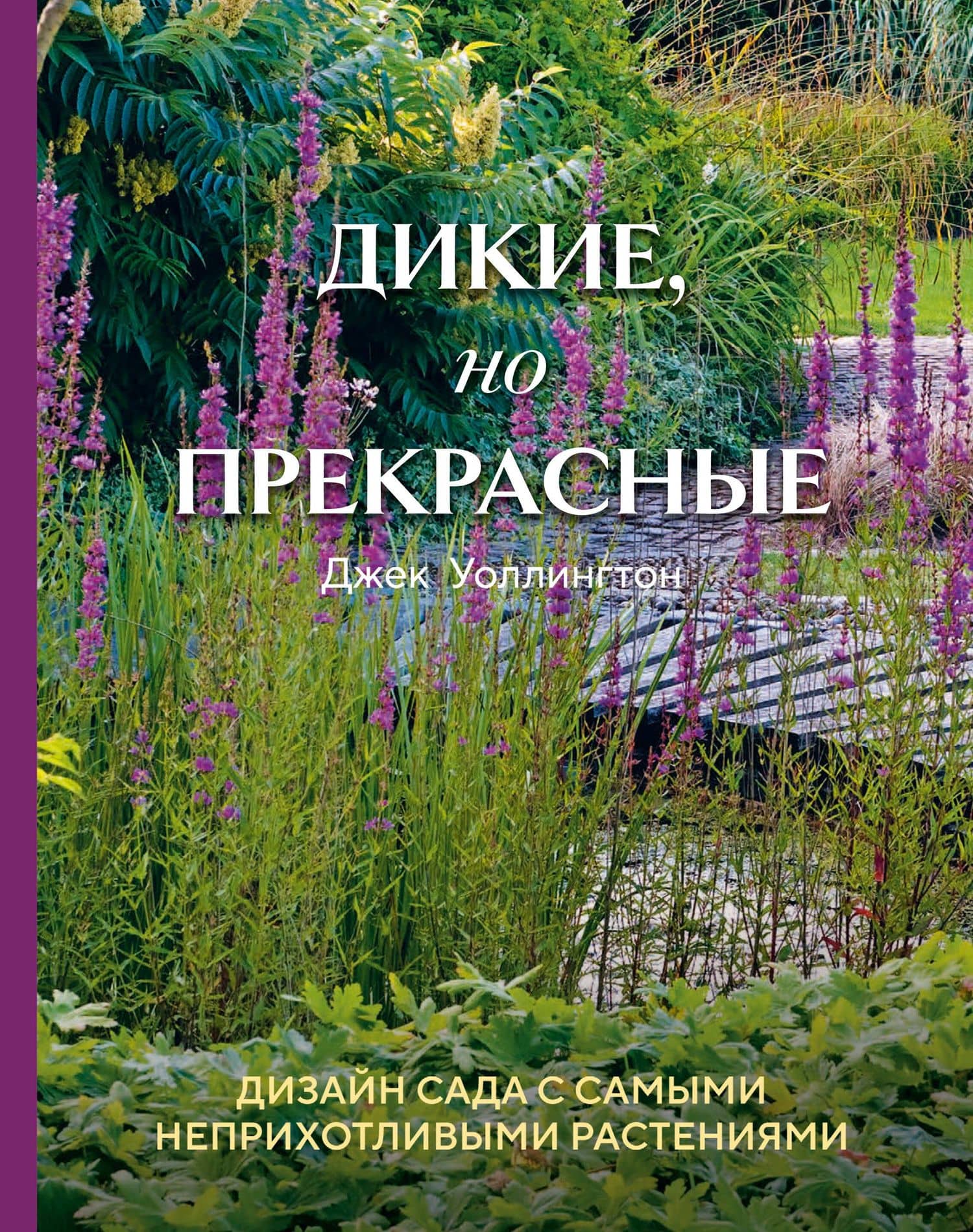 Дикие, но прекрасные. Дизайн сада с самыми неприхотливыми растениями — Уоллингтон Д.