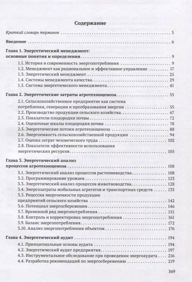Энергоменеджмент в сельском хозяйстве — С.В. Кириллов (2)