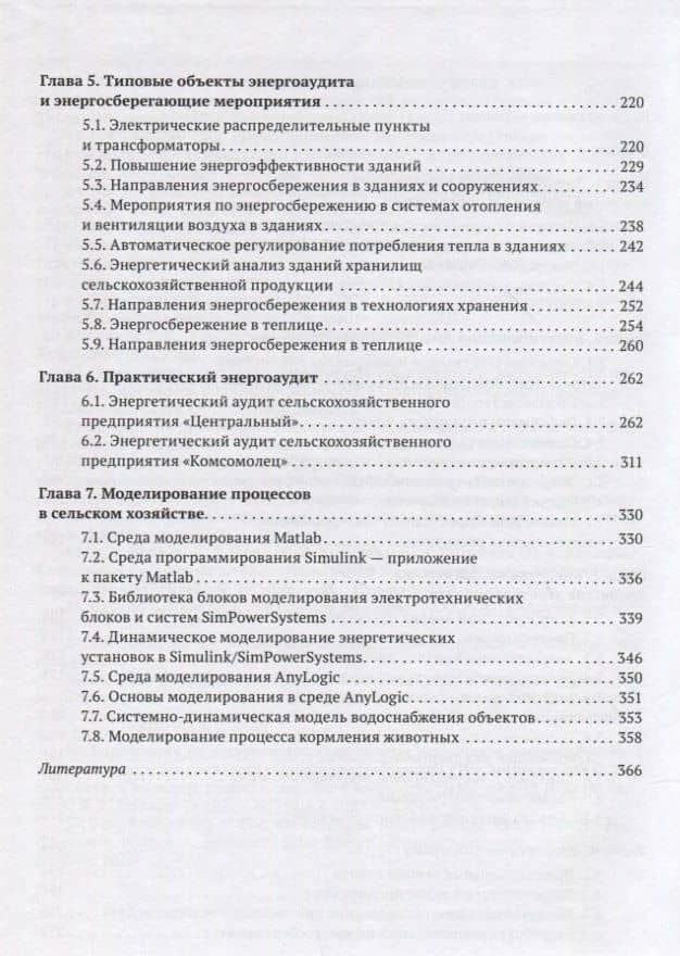 Энергоменеджмент в сельском хозяйстве — С.В. Кириллов (3)