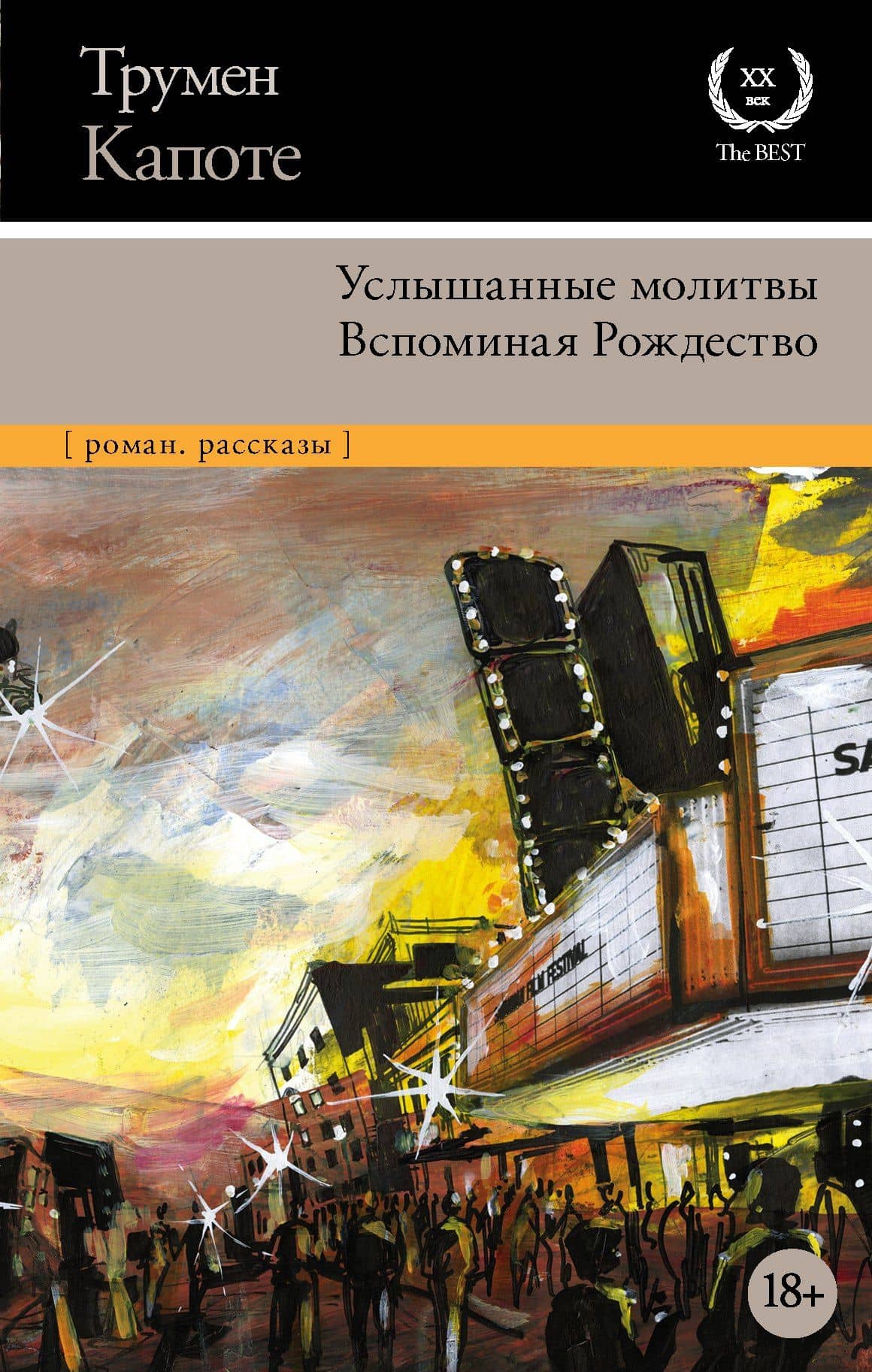 Услышанные молитвы. Вспоминая Рождество — Трумэн Капоте
