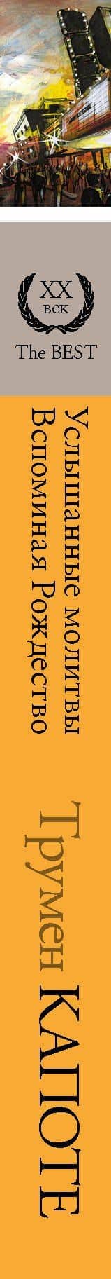 Услышанные молитвы. Вспоминая Рождество — Трумэн Капоте (3)