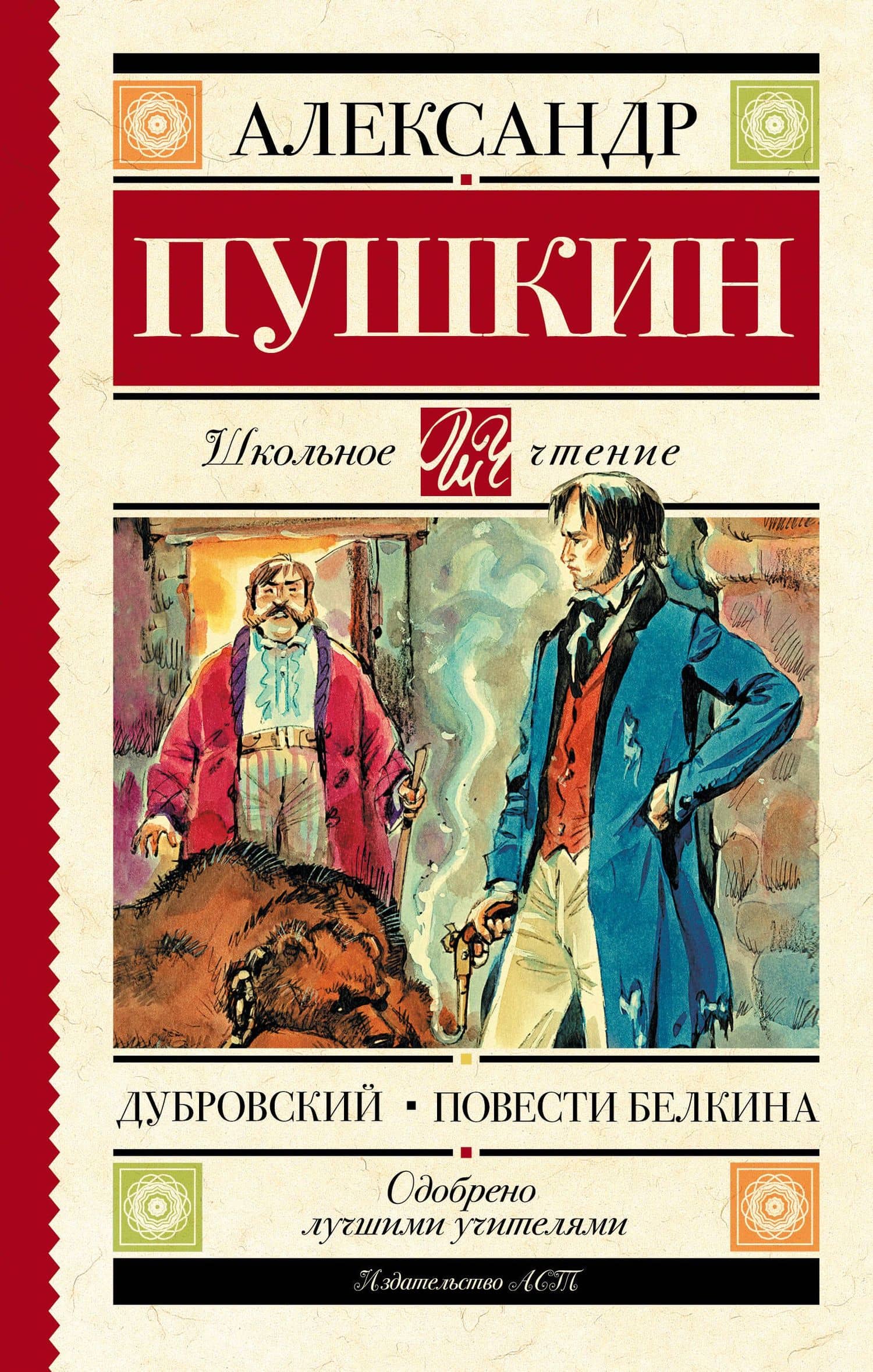 Дубровский. Повести Белкина — Пушкин Александр Сергеевич