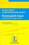 Немецкий язык: Практикум по грамматике. Более 150 упражнений для совершенствования в немецком