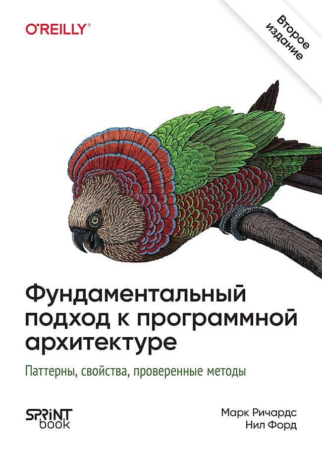 Фундаментальный подход к программной архитектуре. Паттерны, свойства, проверенные методы. Второе издание — Нил Форд