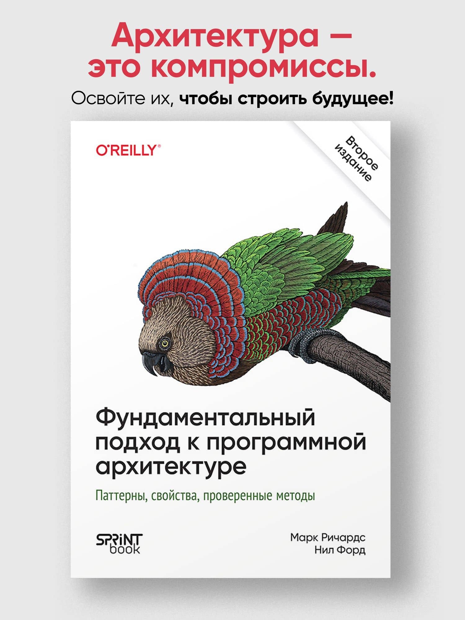 Фундаментальный подход к программной архитектуре. Паттерны, свойства, проверенные методы. Второе издание — Нил Форд (3)
