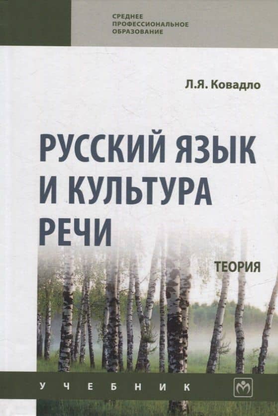 Русский язык и культура речи. Теория: учебник