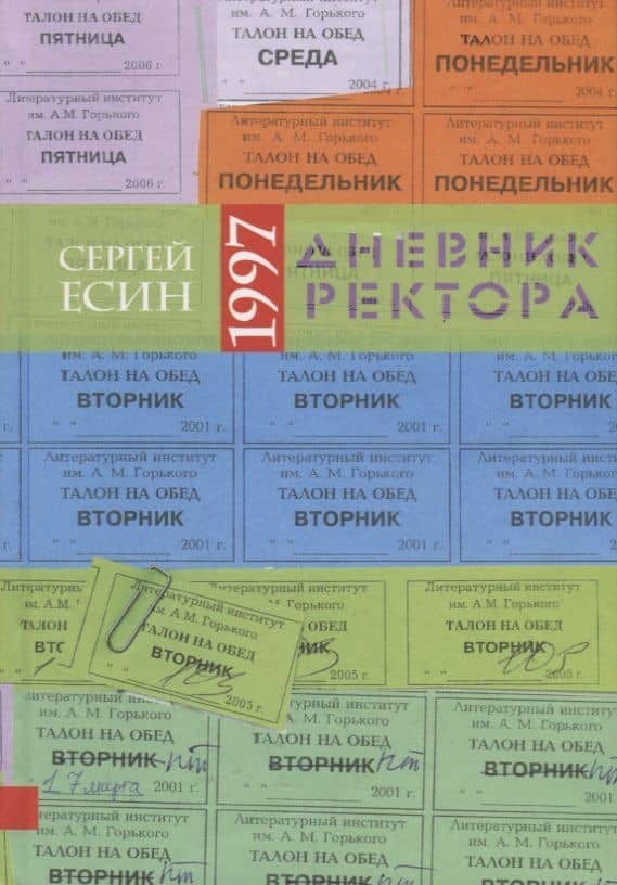 Дневник ректора - 1997