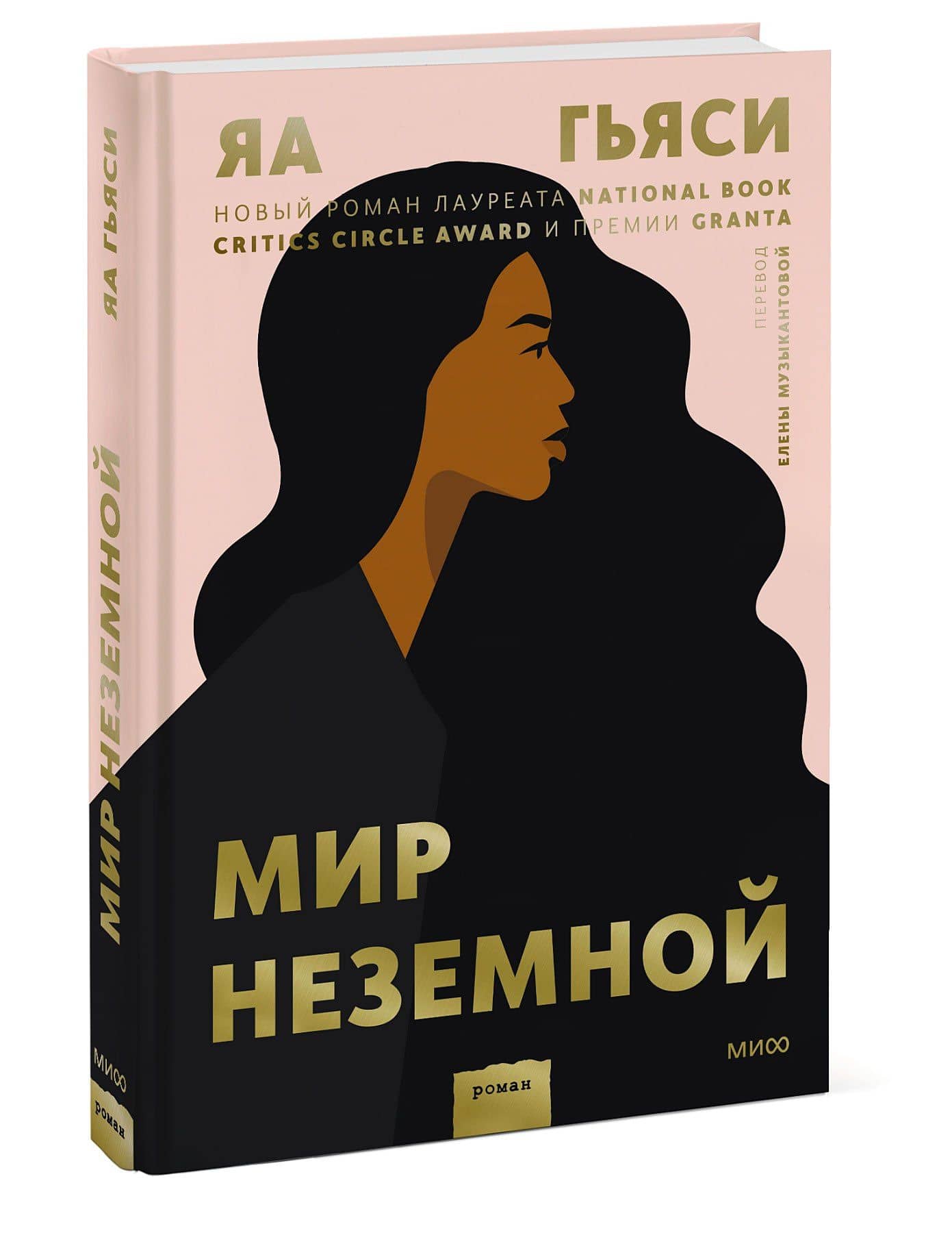 Мир неземной — Яа Гьяси (3)