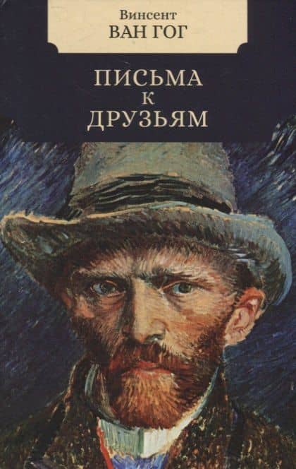 Письма к друзьям — Ван Гог Винсент