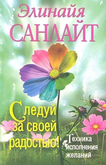Следуй за своей радостью!