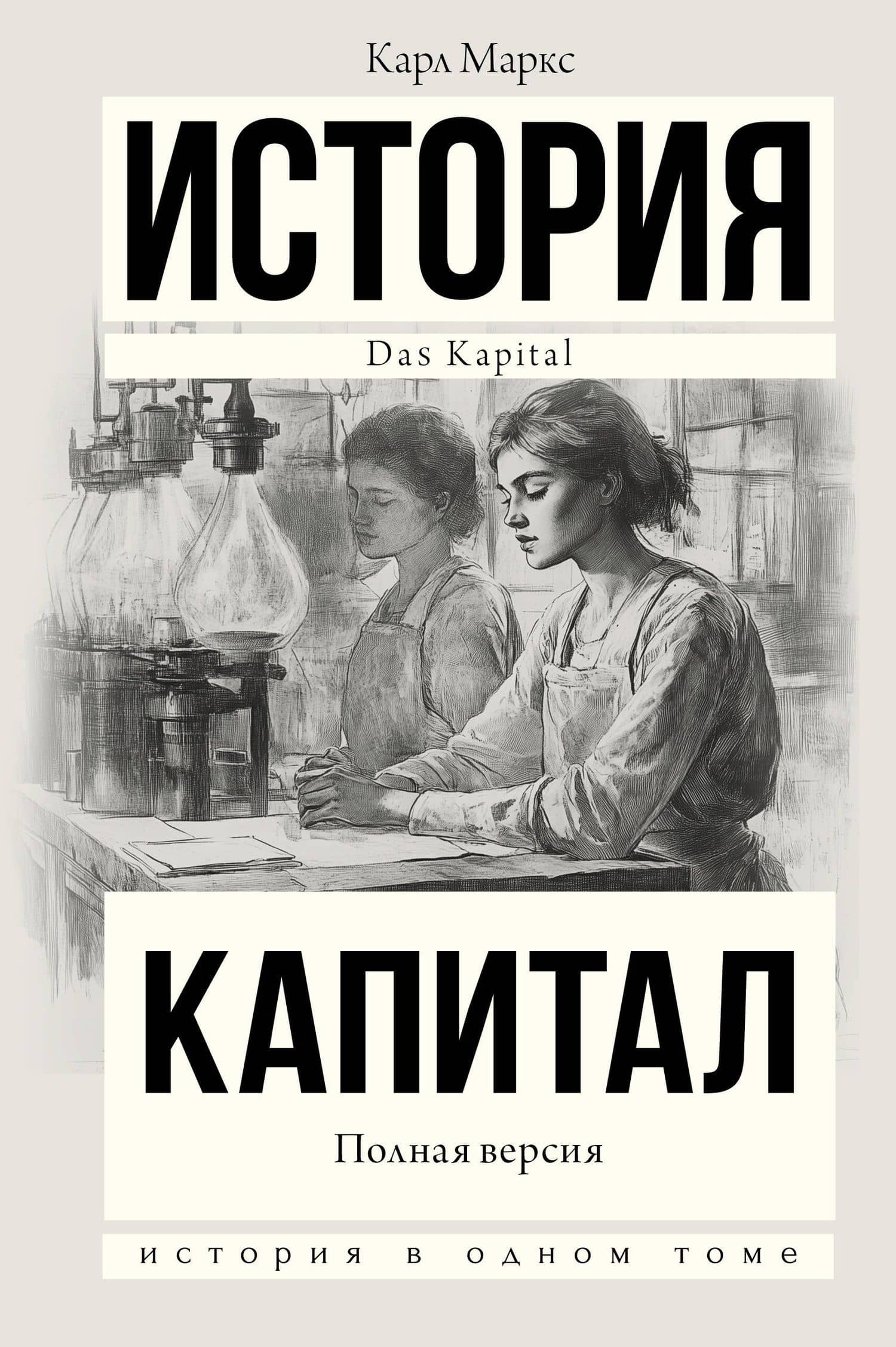 Капитал в одном томе. Полная версия — Карл Генрих Маркс