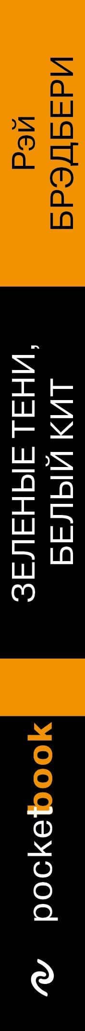 Зеленые тени, Белый Кит — Рэй Брэдбери (3)