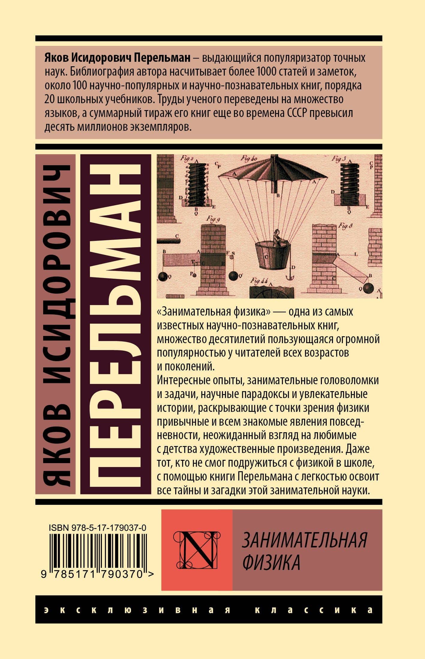 Занимательная физика — Яков Исидорович Перельман (2)