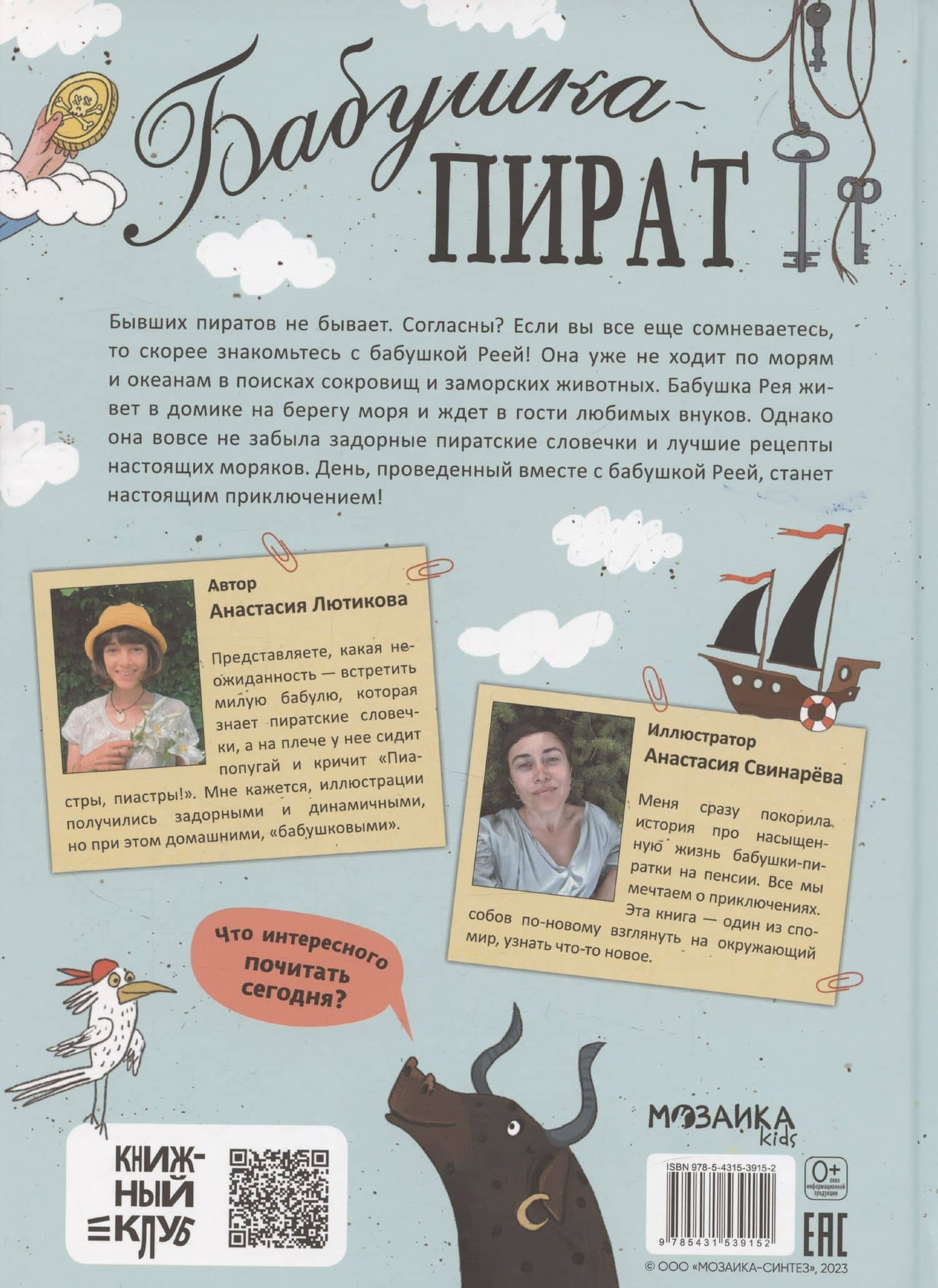 Бабушка-пират — Анастасия Лютикова (2)