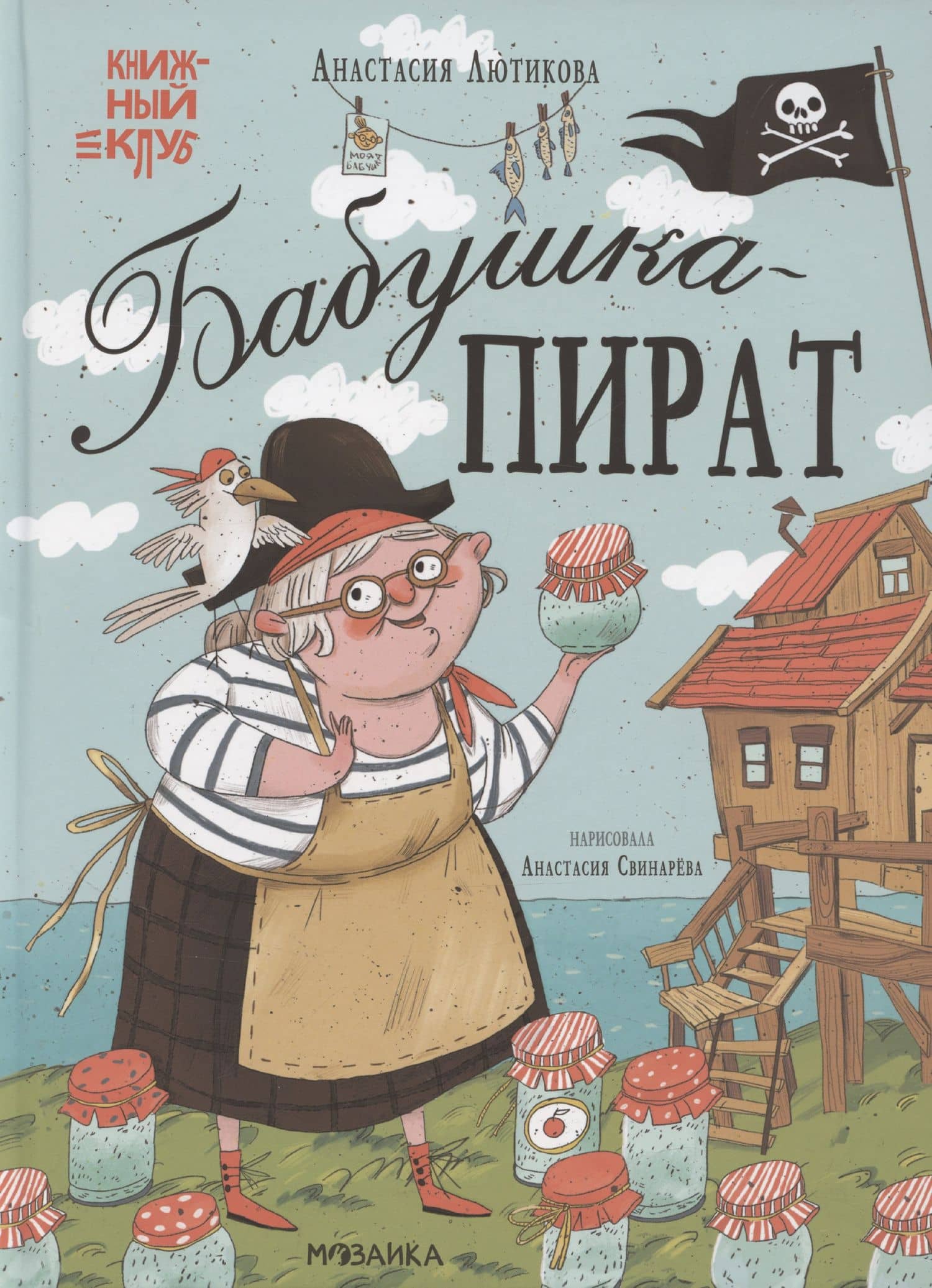 Бабушка-пират — Анастасия Лютикова