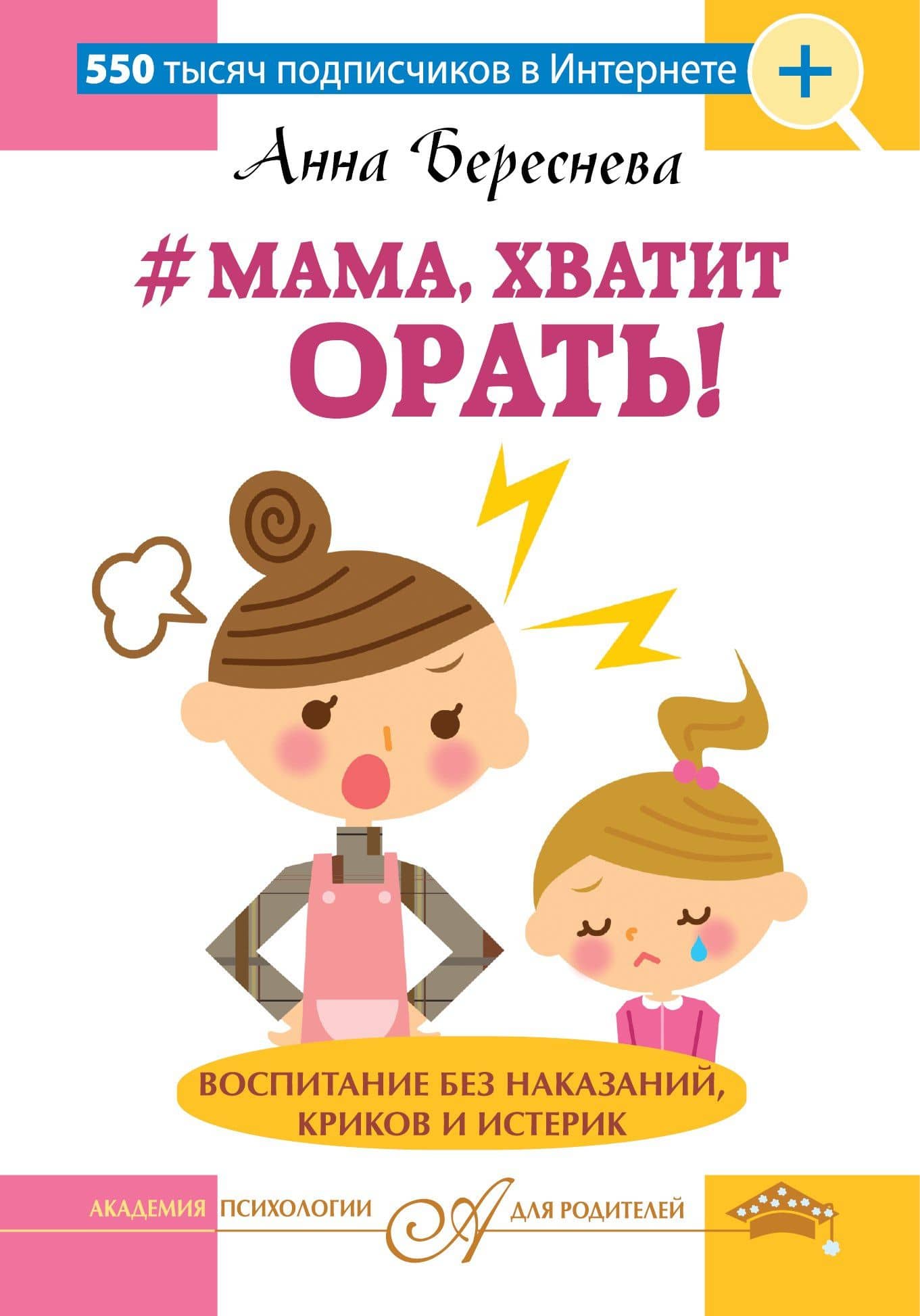 "Мама, хватит орать! "Воспитание без наказаний, криков и истерик