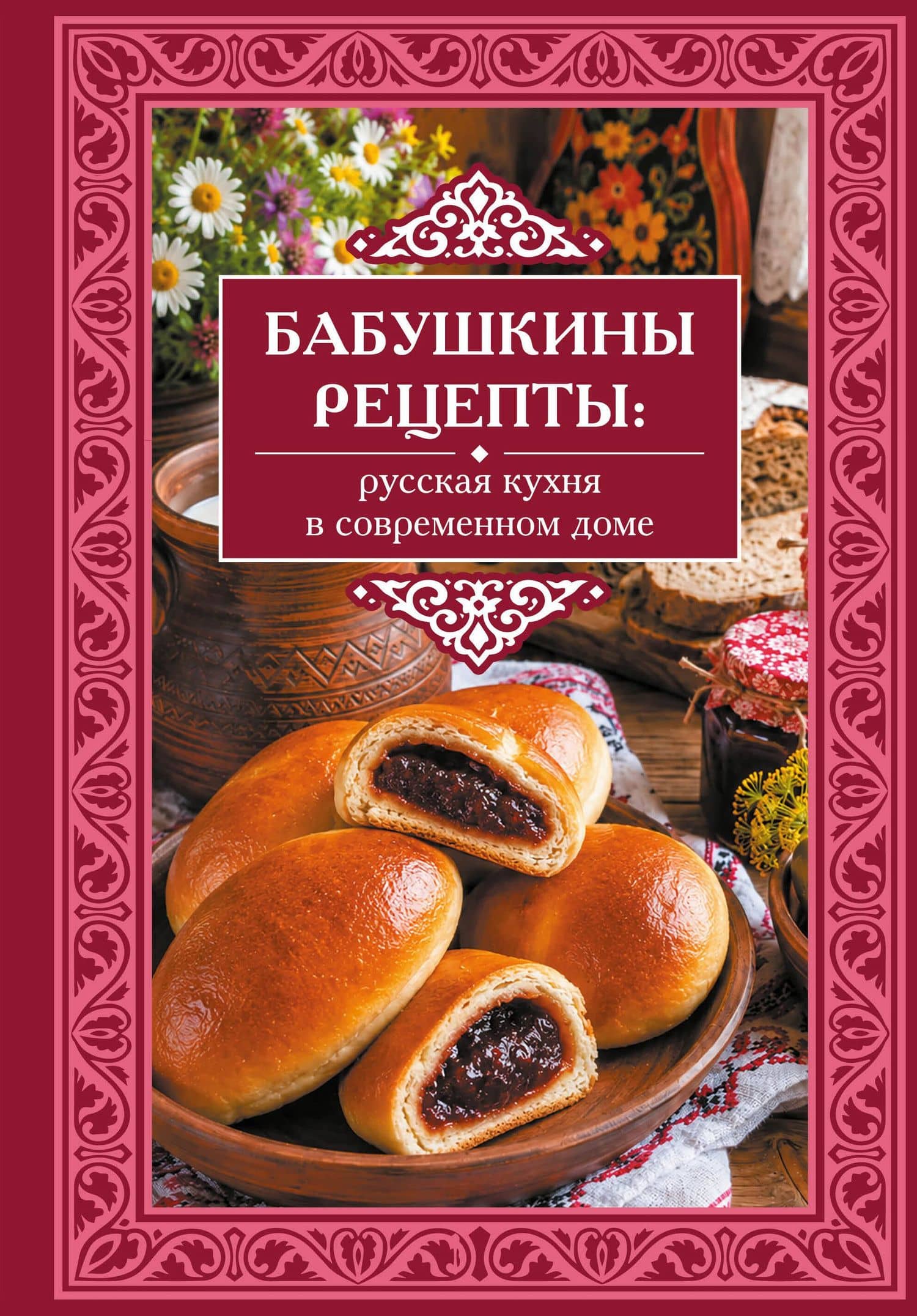 Бабушкины рецепты: русская кухня в современном доме