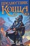 Предвестник конца