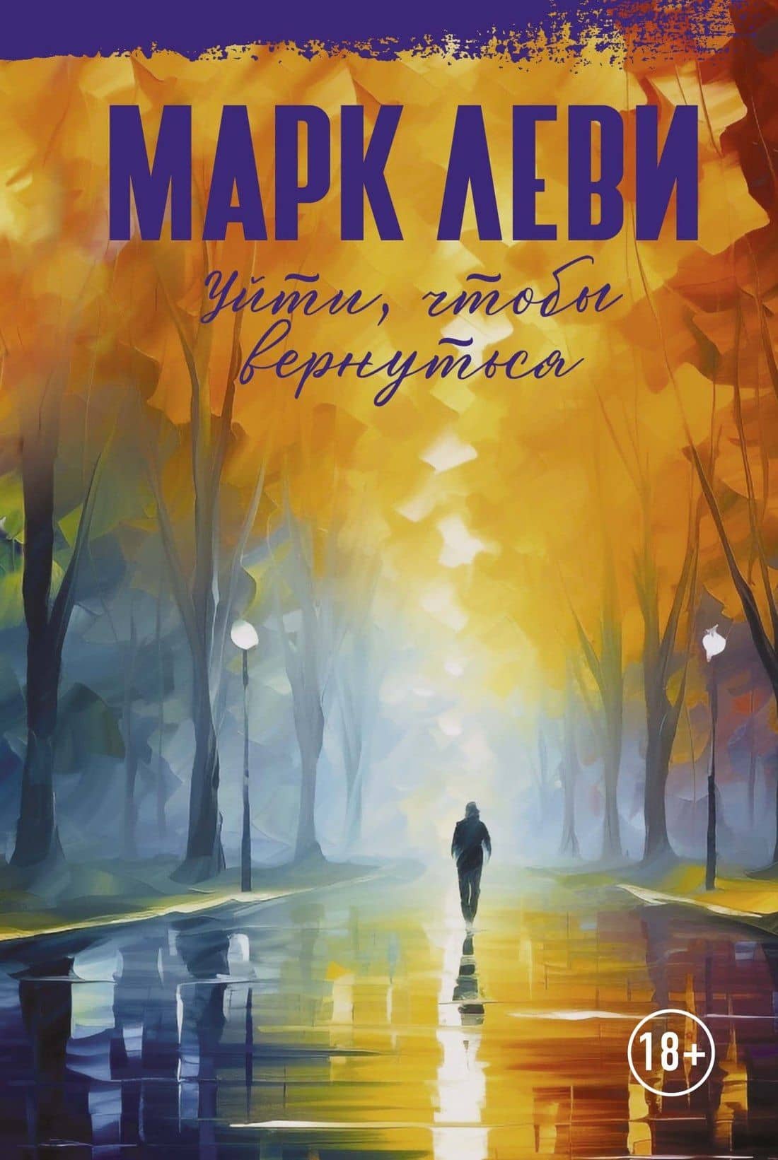 Уйти, чтобы вернуться — Марк Леви