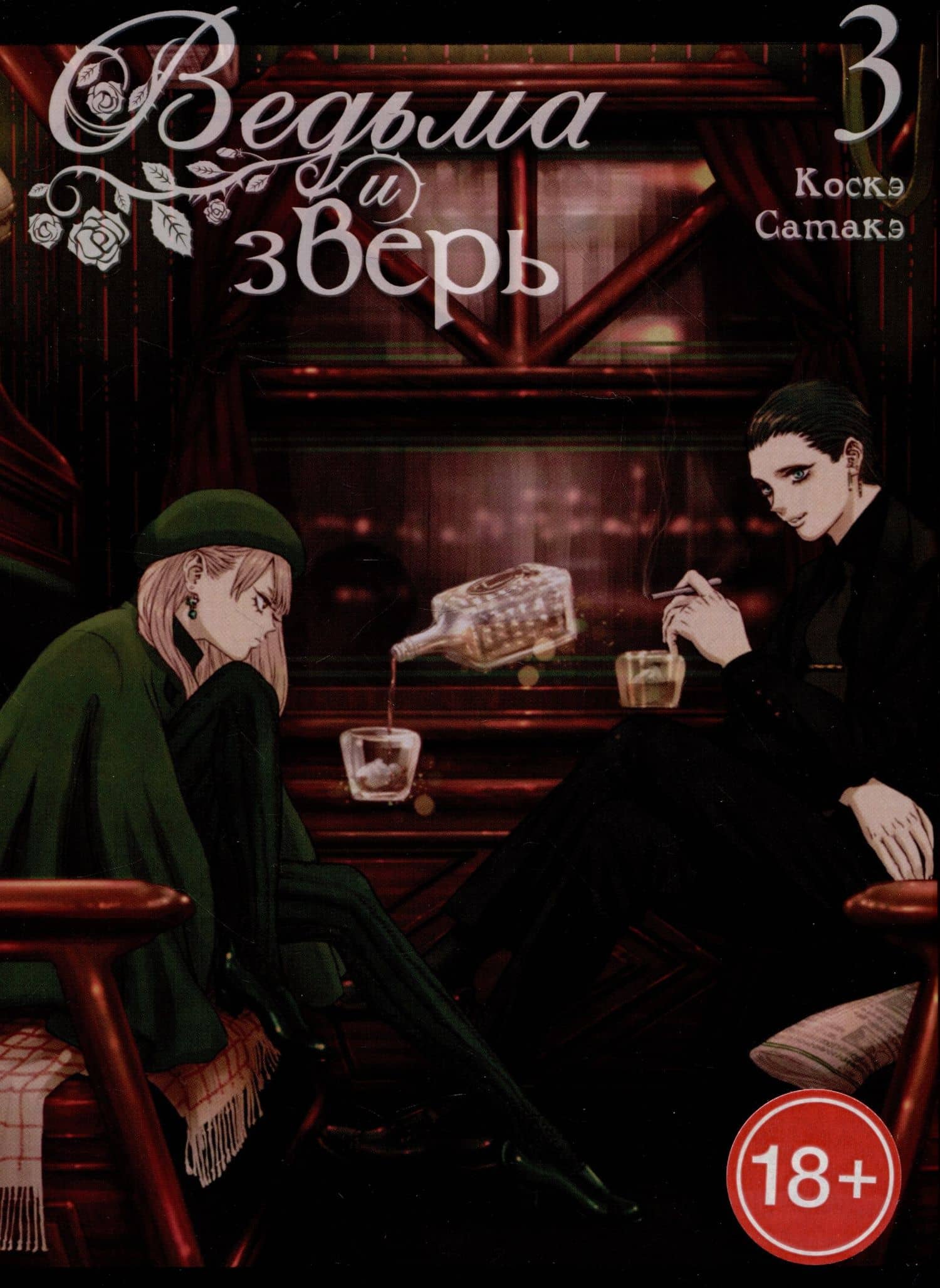 Ведьма и чудовище. Том 3 (Ведьма и зверь / Majo to yajuu). Манга — Коскэ Сатакэ