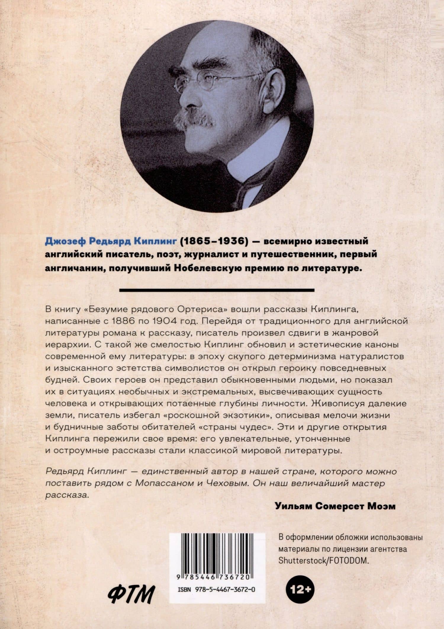 Безумие рядового Ортериса — Редьярд Джозеф Киплинг (2)