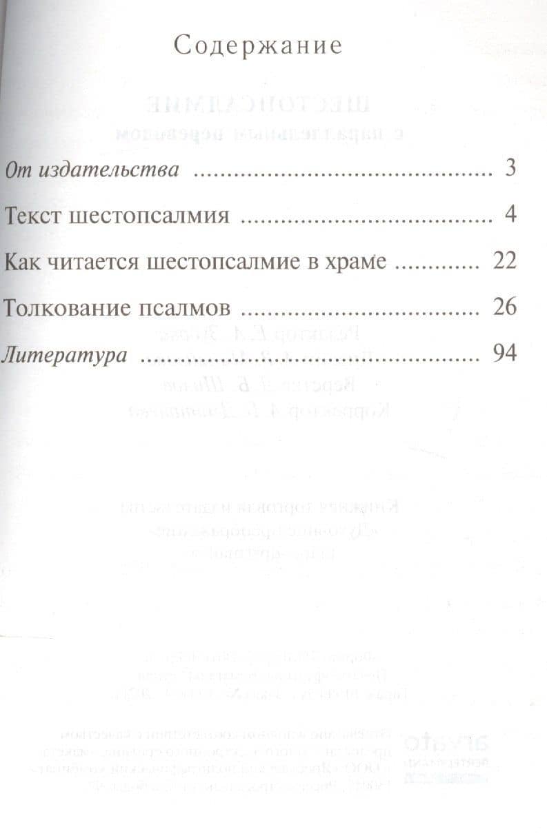 Шестопсалмие С параллельным переводом (2)